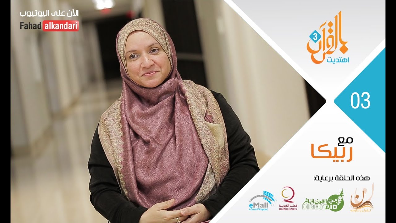 ح ٣ ريبيكا الصماء التي أبكت الشيخ فهد الكندري Rebecca: Islam's Deaf Preacher