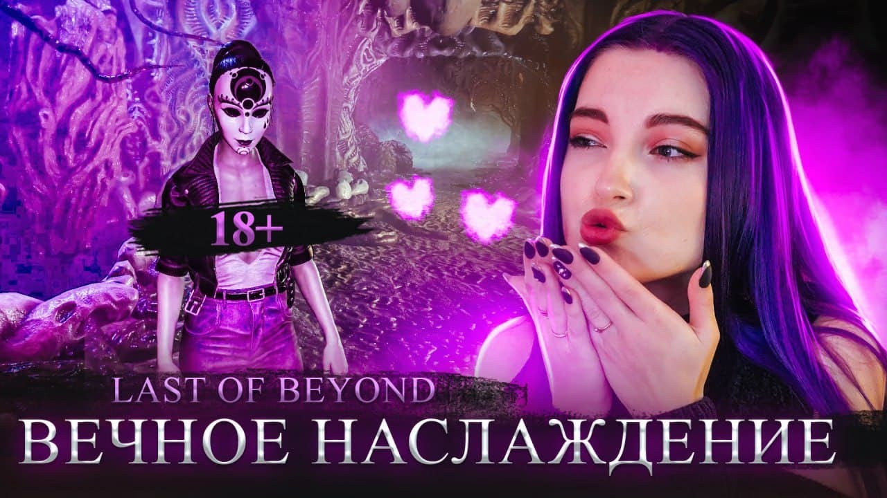 ETERNAL PLEASURE 😲 18+ HORROR ► Lust from Beyond