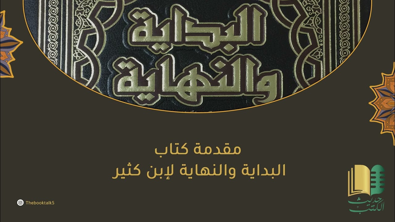 #حديث_الكتب || مقدمة كتاب #البداية و #النهاية لإبن كثير