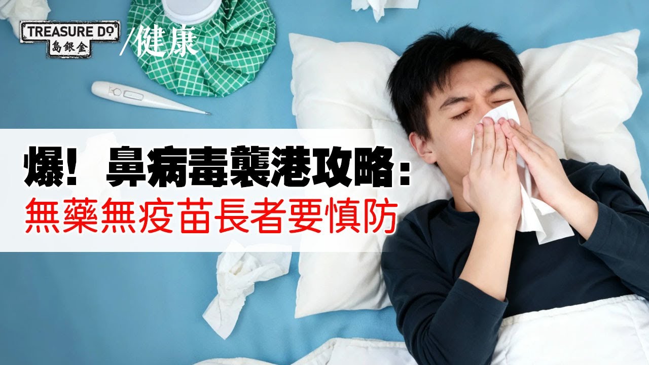 爆！鼻病毒襲港攻略：無藥無疫苗長者要慎防