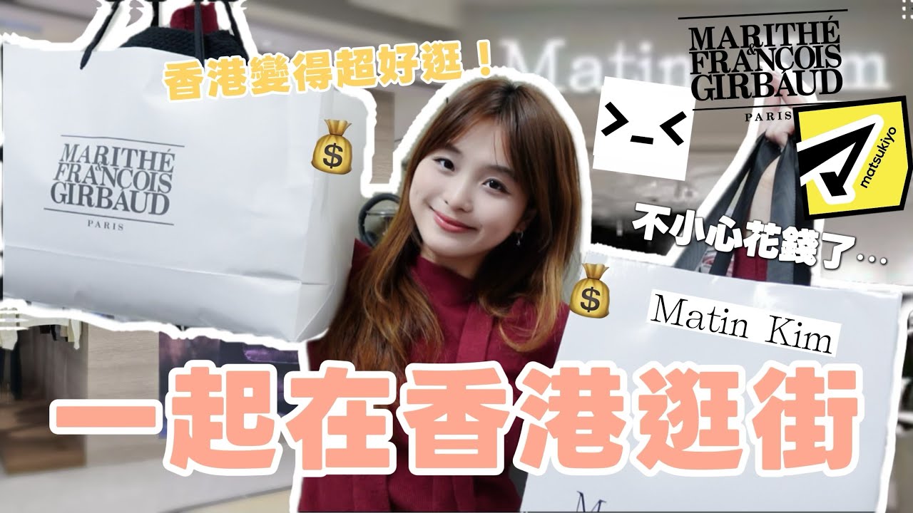 豪花4位數💸在香港逛一天街🛍️爆買人氣韓牌marithe&Matin Kim!!🌟松本清必買清單..？Shopping Vlog🤍