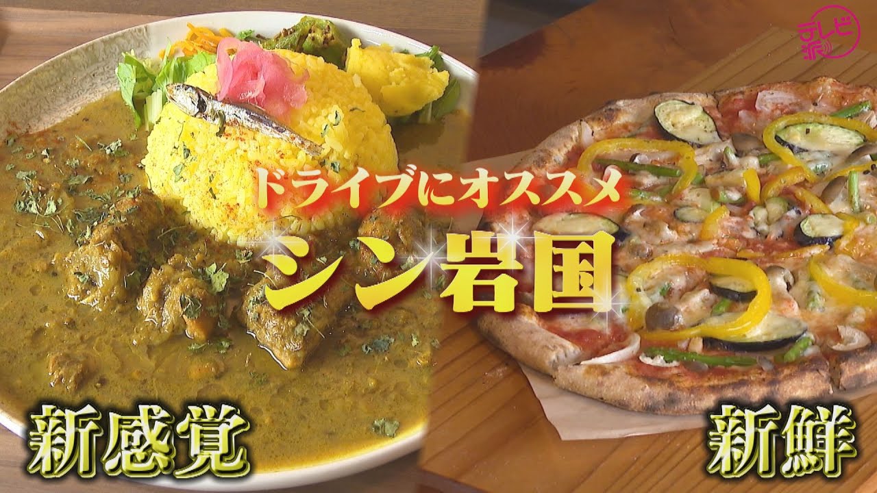 【テレビ派特集】ドライブにオススメ！シン岩国