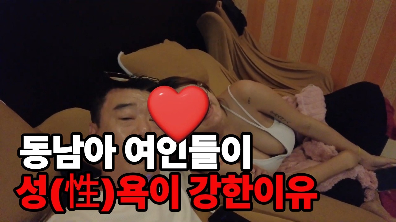 🇹🇭 동남아 더운나라 여인들이 성 욕구가 강한 이유!! 태국은 어쩌다 성(性)진국이 됐을까!