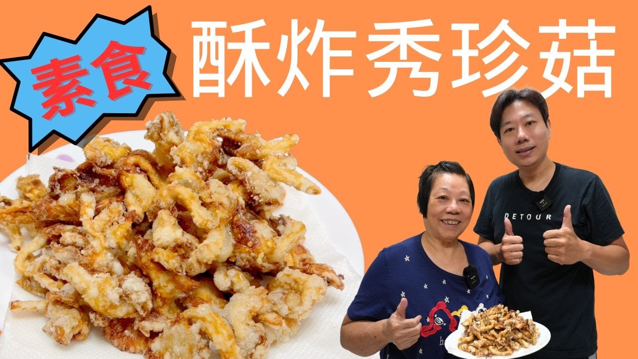 酥炸秀珍菇好吃的秘訣🔥安媽說...就是要醃製過再炸🔥Fried Oyster Mushroom vegan recipe｜純素 全素 素食｜素食真的很好吃😋