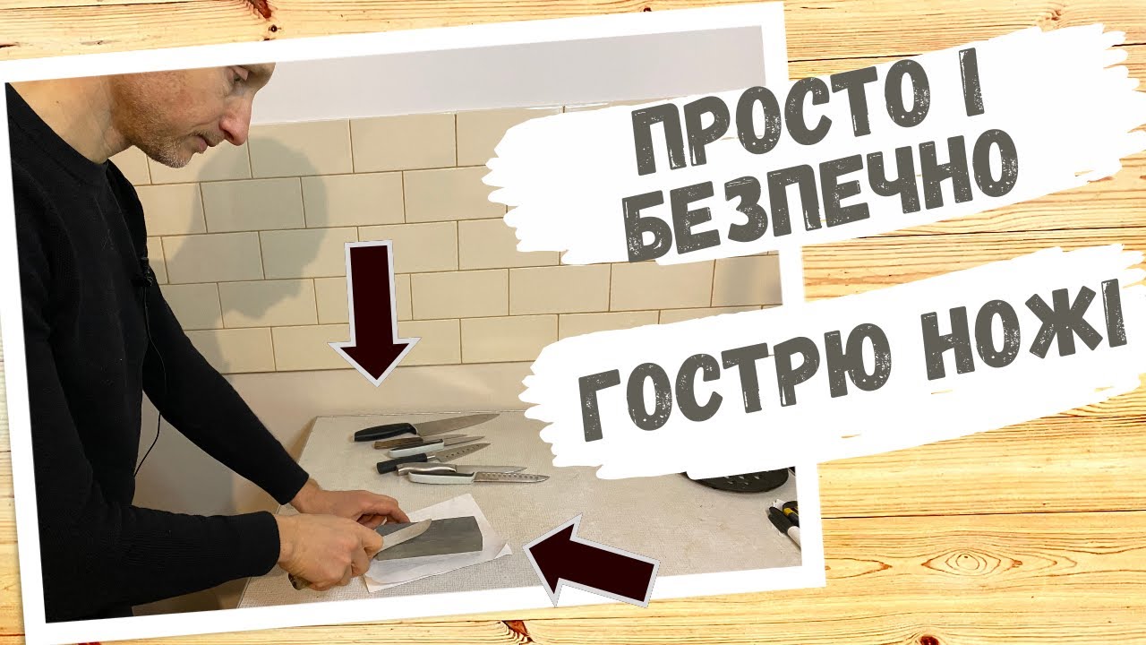 Гострю ножа в домашніх умовах || БЕЗПЕЧНО || ПРОСТО || ДЕТАЛЬНА ІНСТРУКЦІЯ