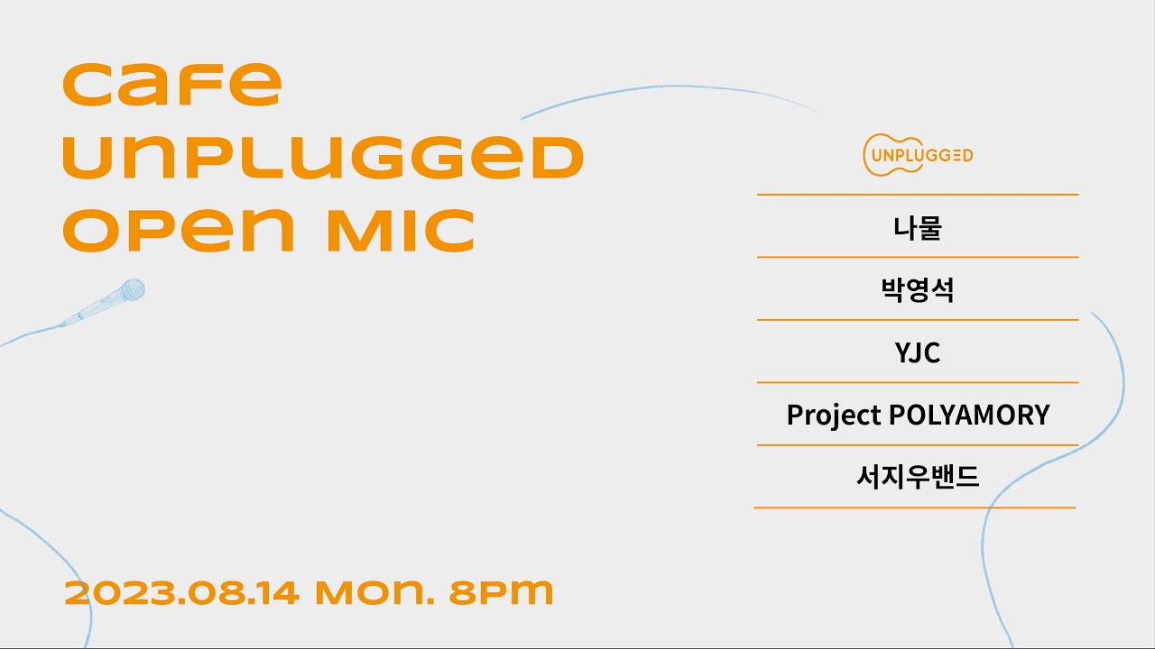 23.08.14 오픈마이크(OPENMIC) #567 @Cafe Unplugged