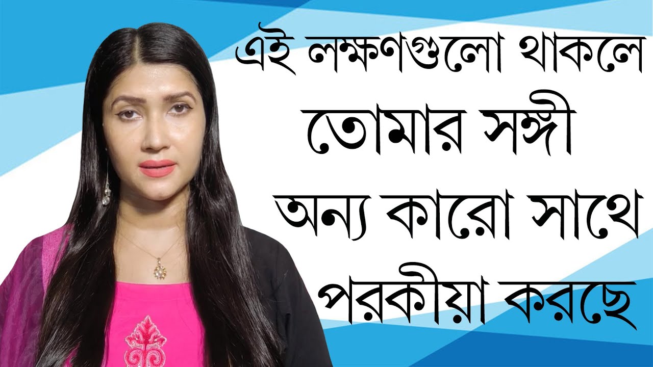 এই লক্ষণগুলো থাকলে তোমার সঙ্গী অন্য কারো সাথে পরকীয়া করছে | Love Problem Solution By Dipanwita Roy