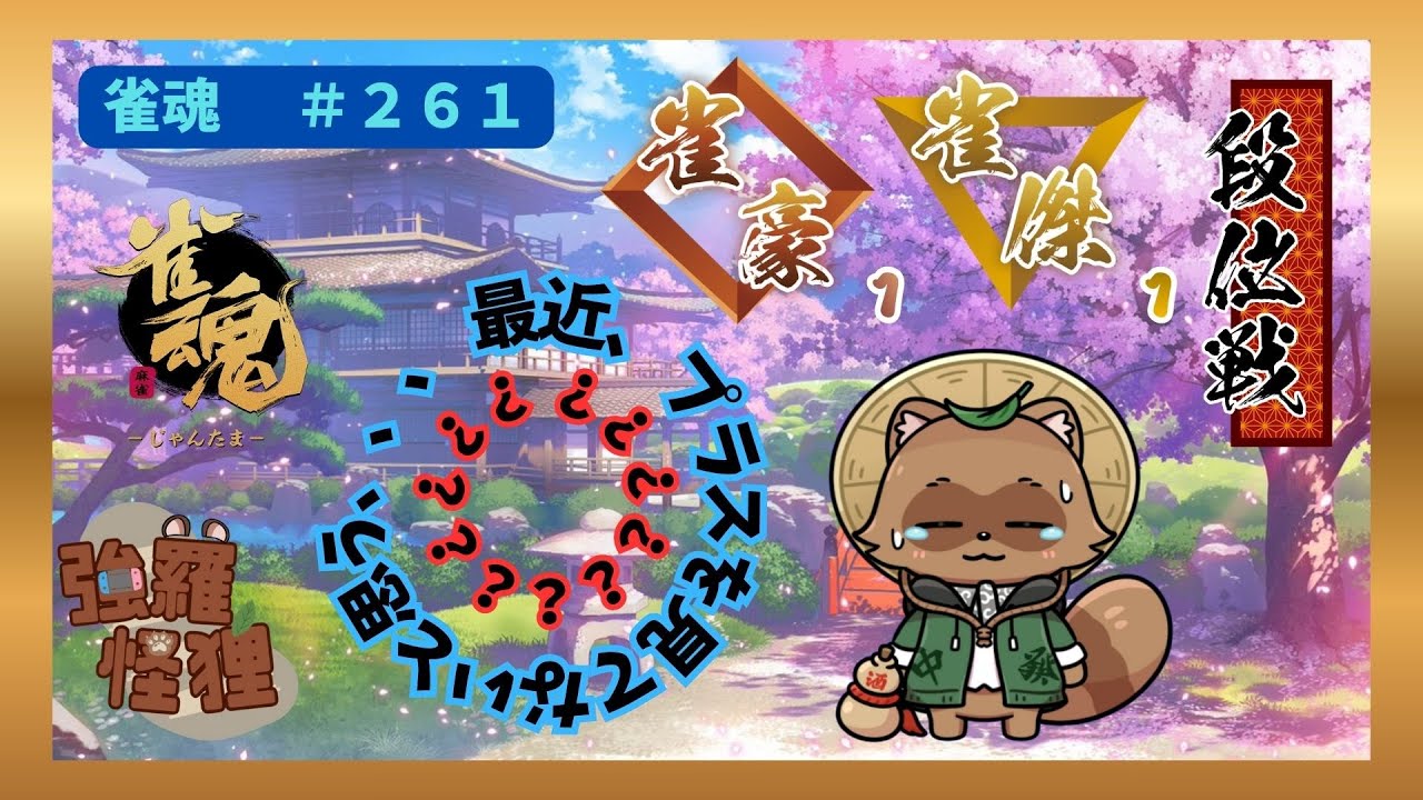 前回もマイナスだらけだったから、今日こそはプラスを！！！　＃２６１