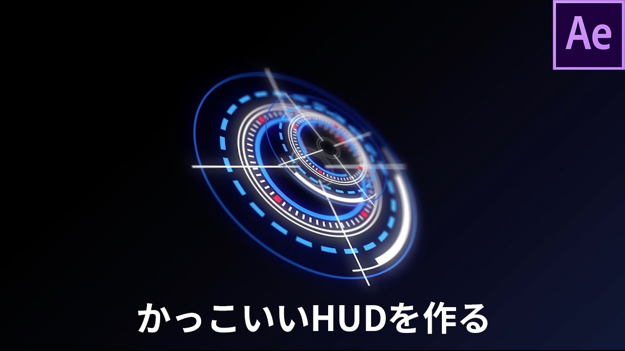 シェイプレイヤーでかっこいいHUDを作る【After Effectsチュートリアル】