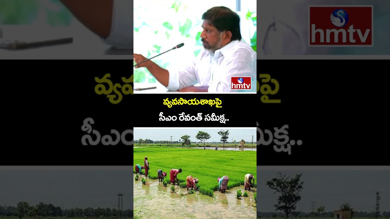 వ్యవసాయశాఖపై సీఎం రేవంత్ సమీక్ష..| CM Revanth Reddy Review on Agriculture Department |hmtv