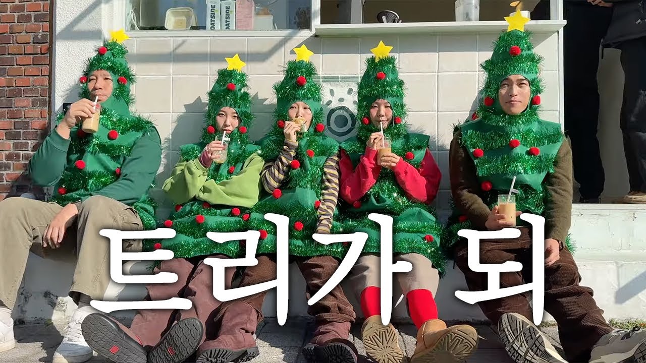 내가 트리가 돼볼게.