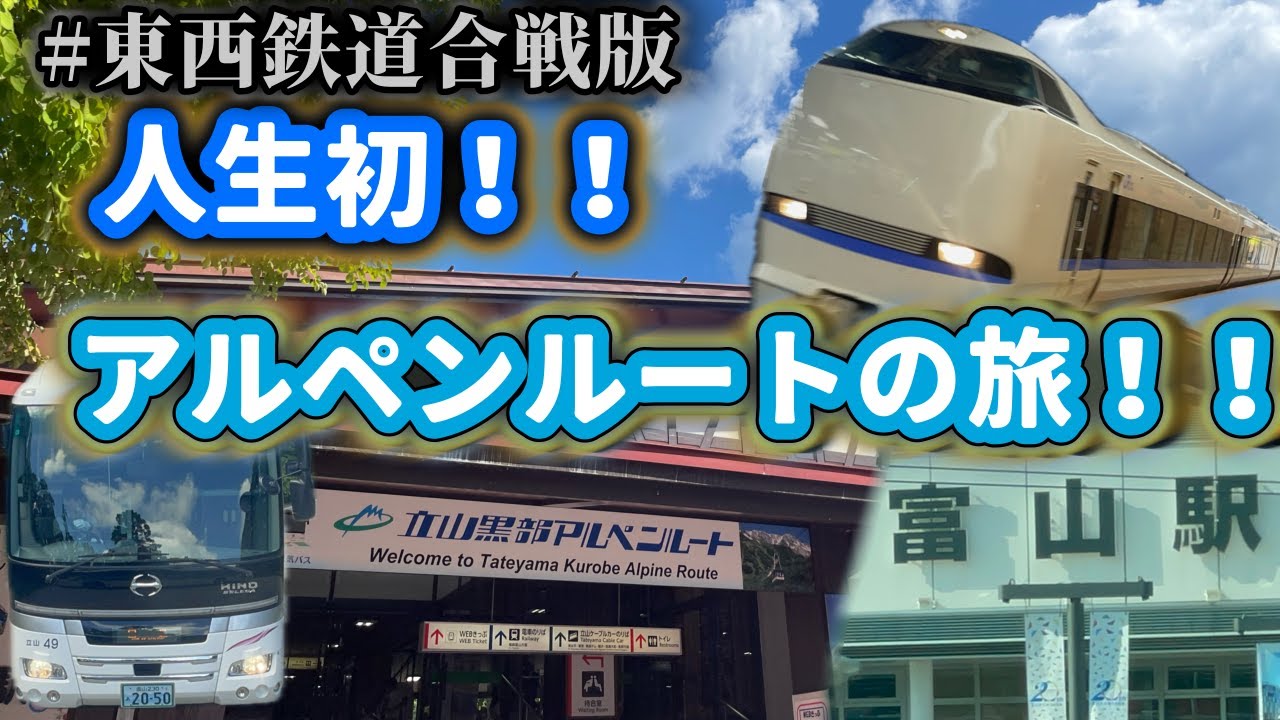人生初アルペンルートの旅！！【#東西鉄道合戦版】