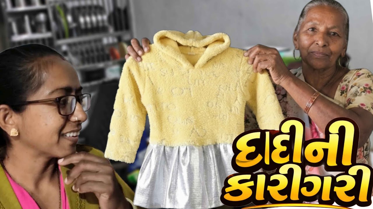 દાદી એ કરી કારીગરી | Gujarati family vlog