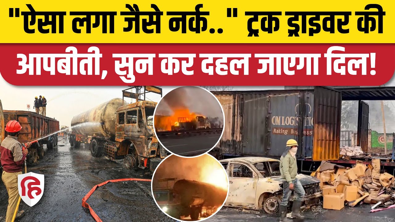 Jaipur Tanker Blast News: 11 की मौत, 35 से ज्यादा झुलसे..ब्लास्ट कांड की कहानी ड्राइवर से सुनिए