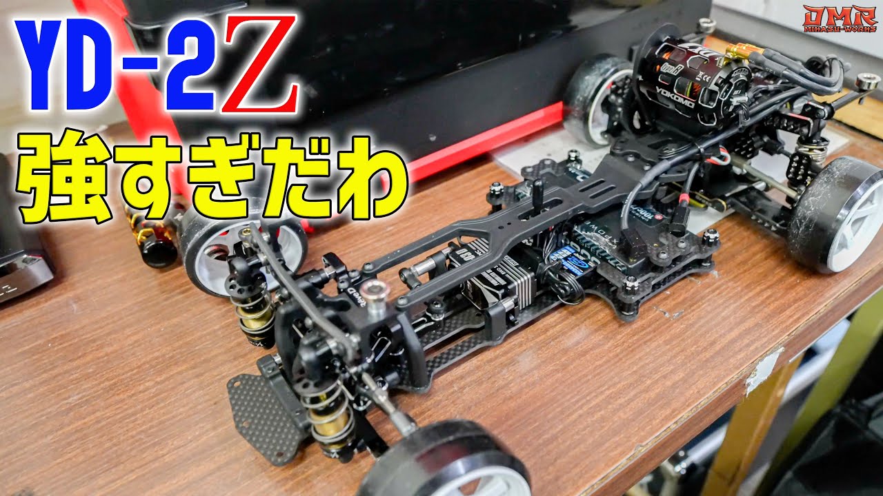 【YD-2Z】すでにS系越え!?戦闘力の高さに驚き！【ラジドリ】【ラジコン ドリフト】