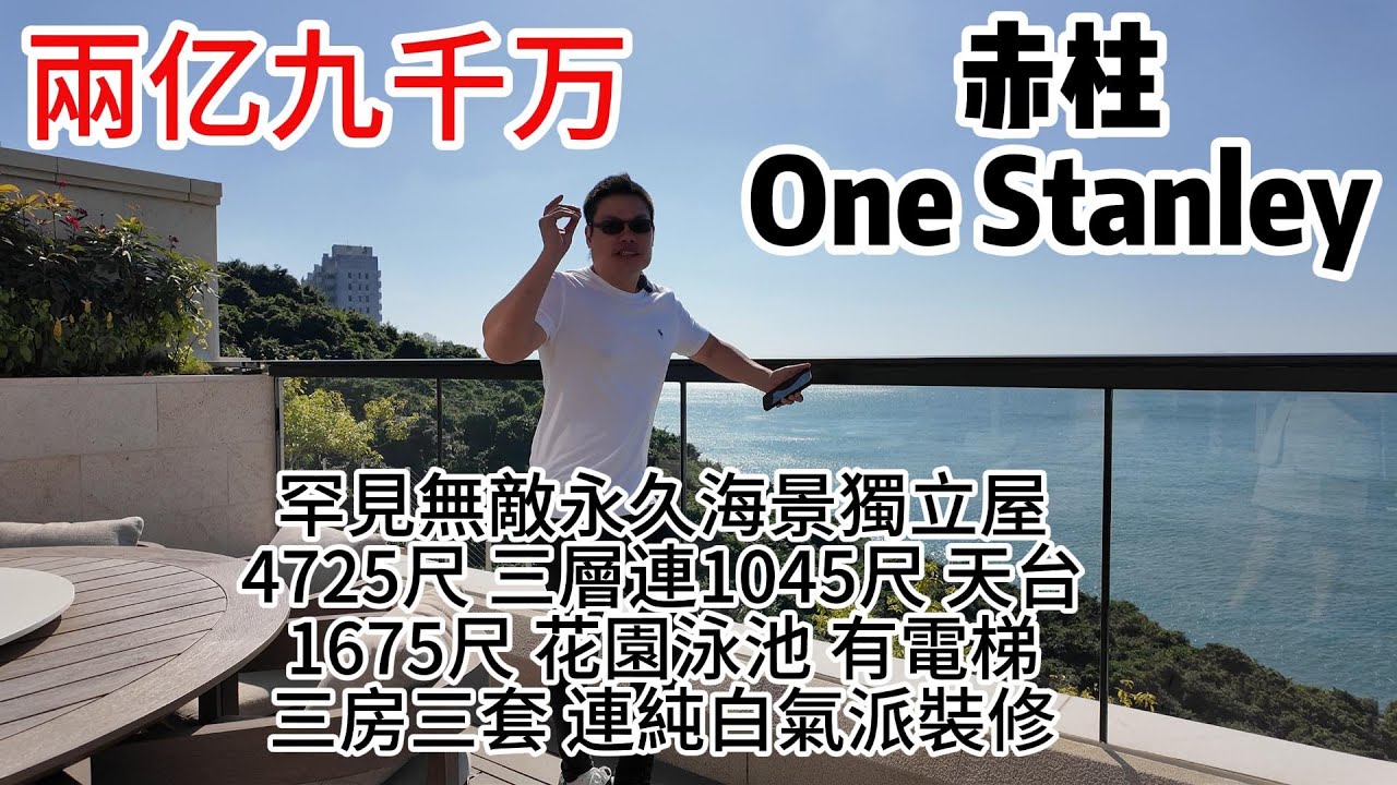 兩亿九千万｜赤柱｜One Stanley｜罕見無敵永久海景｜獨立屋｜4725尺｜ 三層｜連1045尺 天台｜1675尺 花園泳池 ｜有電梯三房三套 ｜連純白氣派裝修