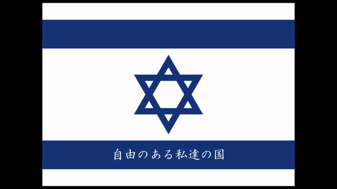 イスラエル国歌　日本語翻訳