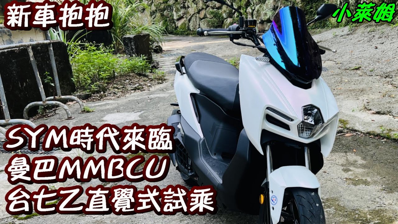 新車抱抱 SYM時代來臨 曼巴MMBCU 台七乙直覺式試乘