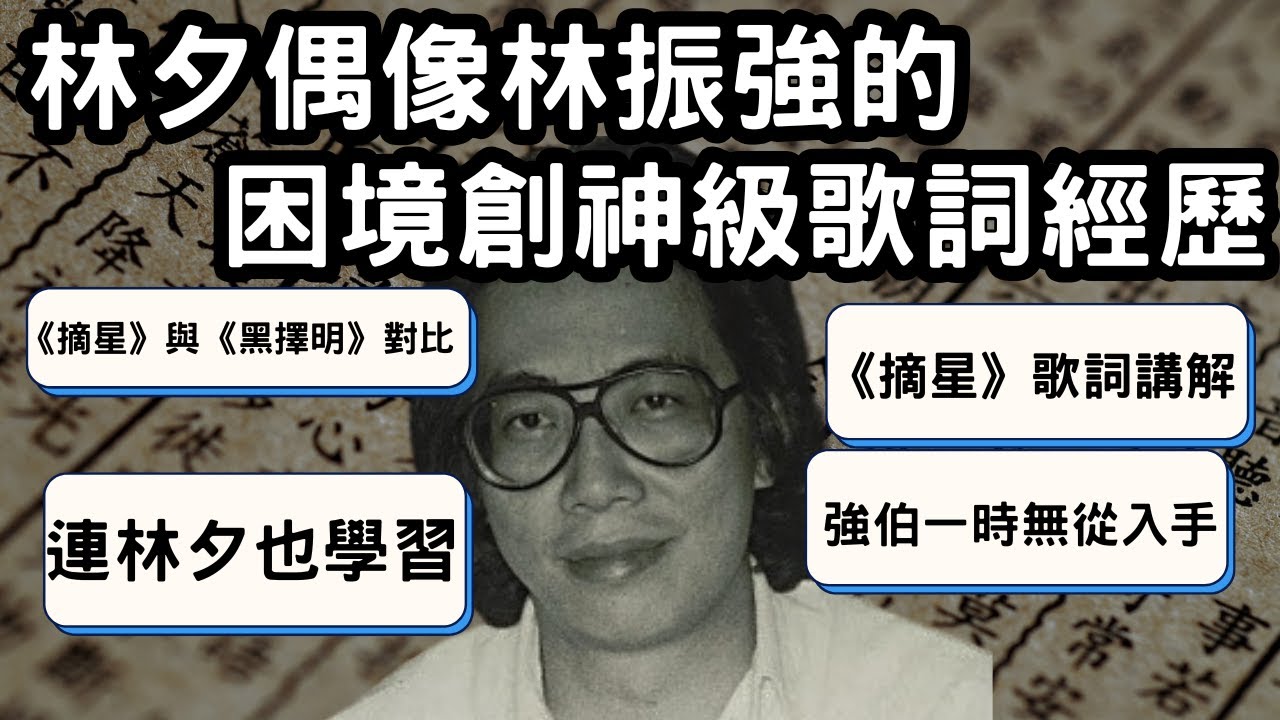 林夕偶像林振強的困境創神級歌詞經歷｜最怕寫的題材連詞神也無從入手！後來強伯如何寫出連林夕也學習的勵志歌詞典範? 《摘星》歌詞講解 ！《摘星》與《黑擇明》的勵志歌詞對比！