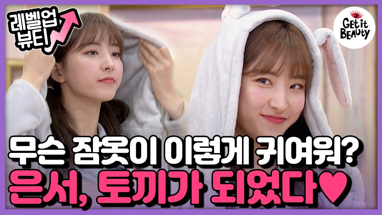 [#LevelUpBeauty] (ENG/SPA/IND) Eunseo's Transformation to Rabbit Pajamas #GetitBeauty2019 | #Diggle
