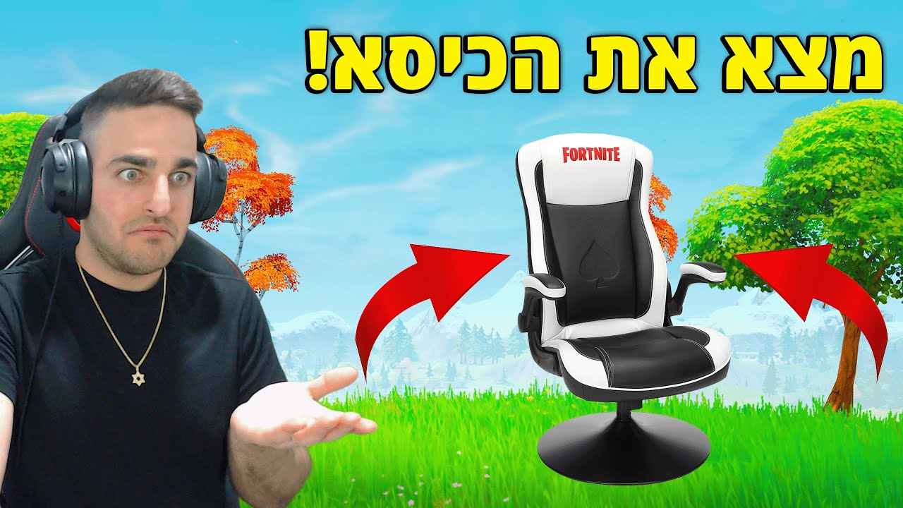פורטנייט - מצא את הכיסא *תחרות*