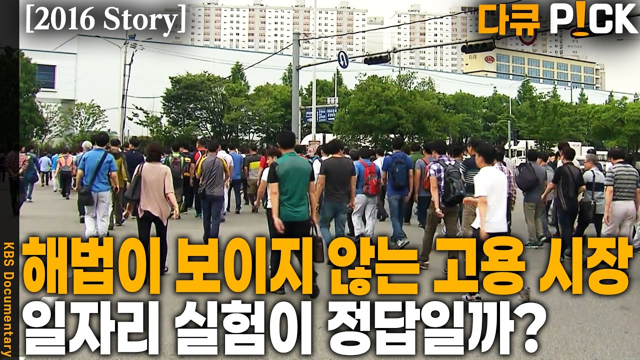 위기를 기회로 고용절벽 ‘일자리 실험’은 성공했을까? | KBS 20160705 방송