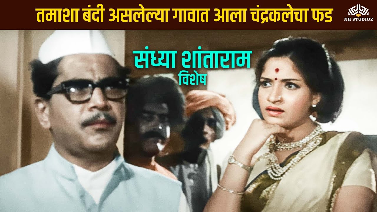 गावात आहे  तमाशाला  बंदी!! आता  काय  करेल  चंद्रकला? Sandhya Shantaram - Pinjara Marathi Movie Scene