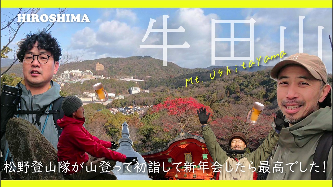 【広島登山】松野登山隊が登る牛田山！パン屋が山登りして初詣して新年会したら最高でした！