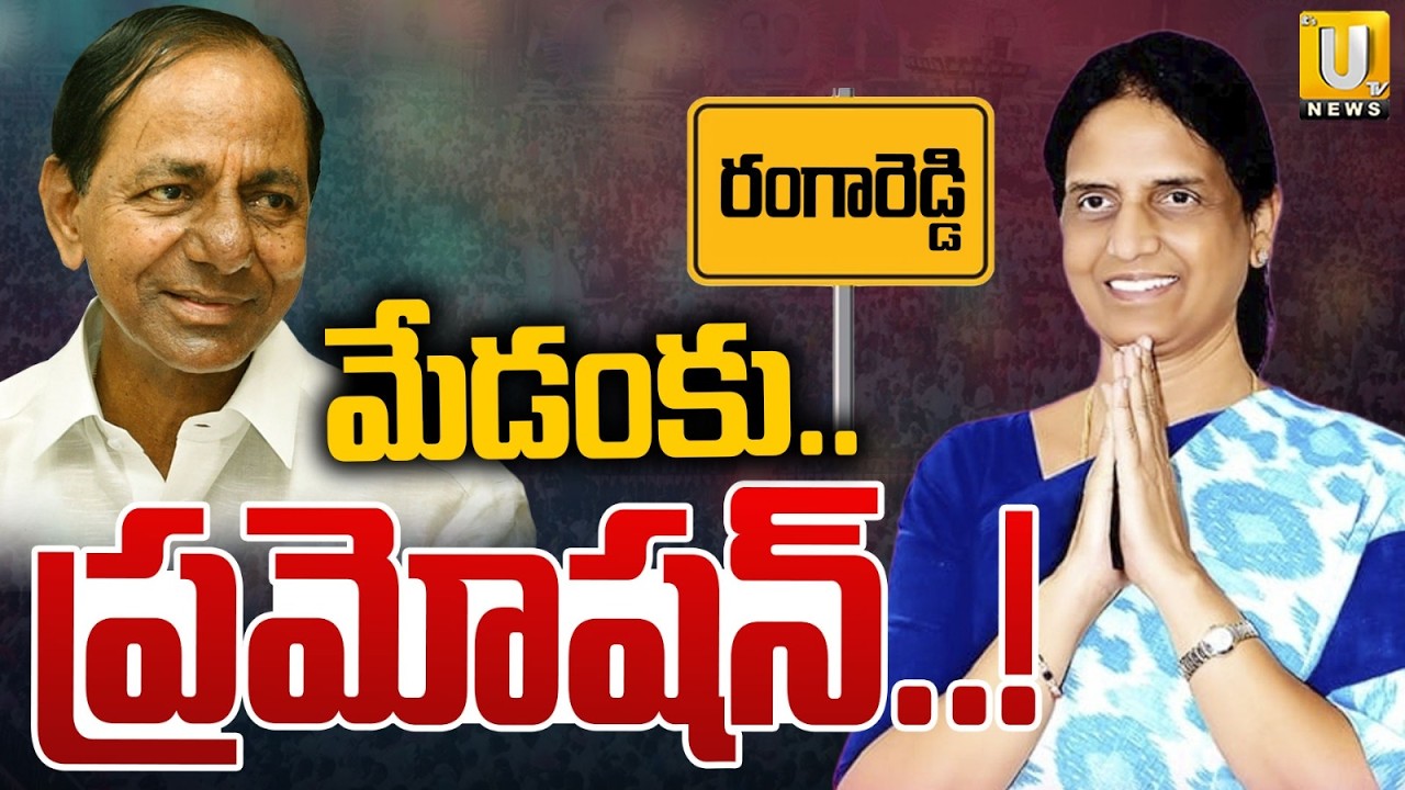 Will KCR Hand Over Rangareddy BRS Responsibilities To Sabitha Indra Reddy? | Kodangal | ITS UTV