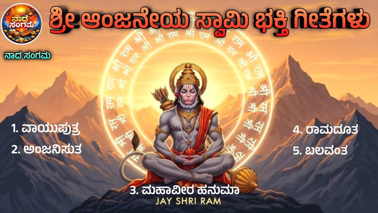ಶ್ರೀ ಆಂಜನೇಯ ಸ್ವಾಮಿ ಭಕ್ತಿ ಗೀತೆಗಳು | Shree Anjaneya Swami Demotional Songs | Ram | Hanuman | Viral 