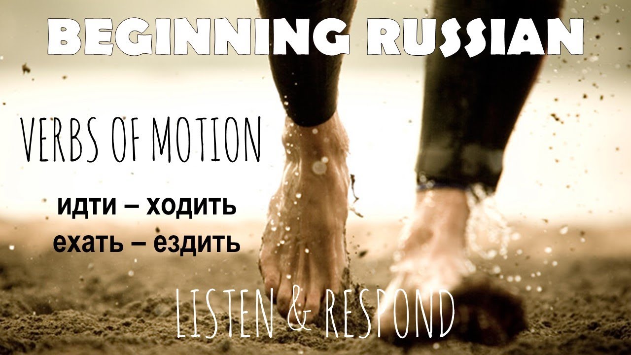 Basic Russian 1️⃣: Listen & Respond: Verbs of 