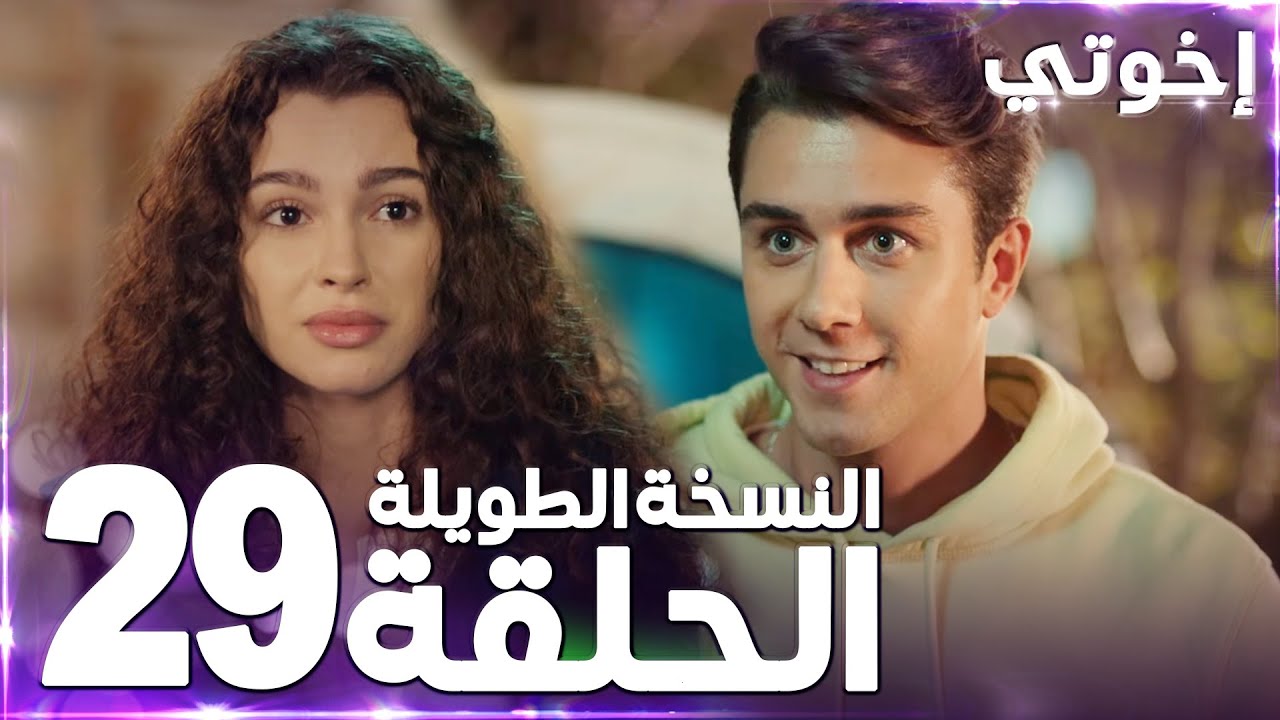 مسلسل إخوتي | Kardeşlerim | مدبلج | الحلقة 29 ( النسخة الطويلة )