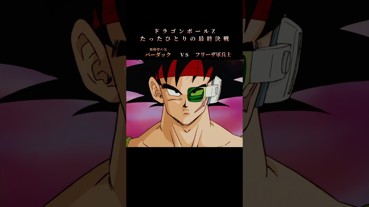 たったひとりの最終決戦『Part1』#ドラゴンボール #ドラゴンボールz #dragonball #dragonballz #dbz #バーダック #孫悟空  #bardock #goku #鳥山明