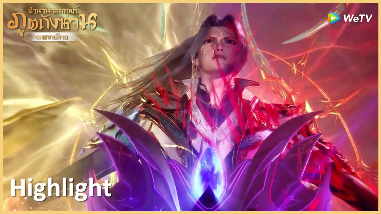 Highlight EP256: วงแหวนวิญญาณระดับล้านปี? ถังซานผ่านการทดสอบ! | ตำนานจอมยุทธ์ภูตถังซาน | WeTV