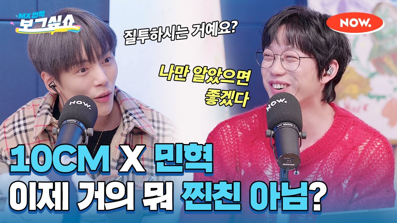 10CM X 몬스타엑스 민혁 찐친 케미 무엇🥰 영상 내내 훈훈함 주의 [보그싶쇼]ㅣ네이버 NOW.