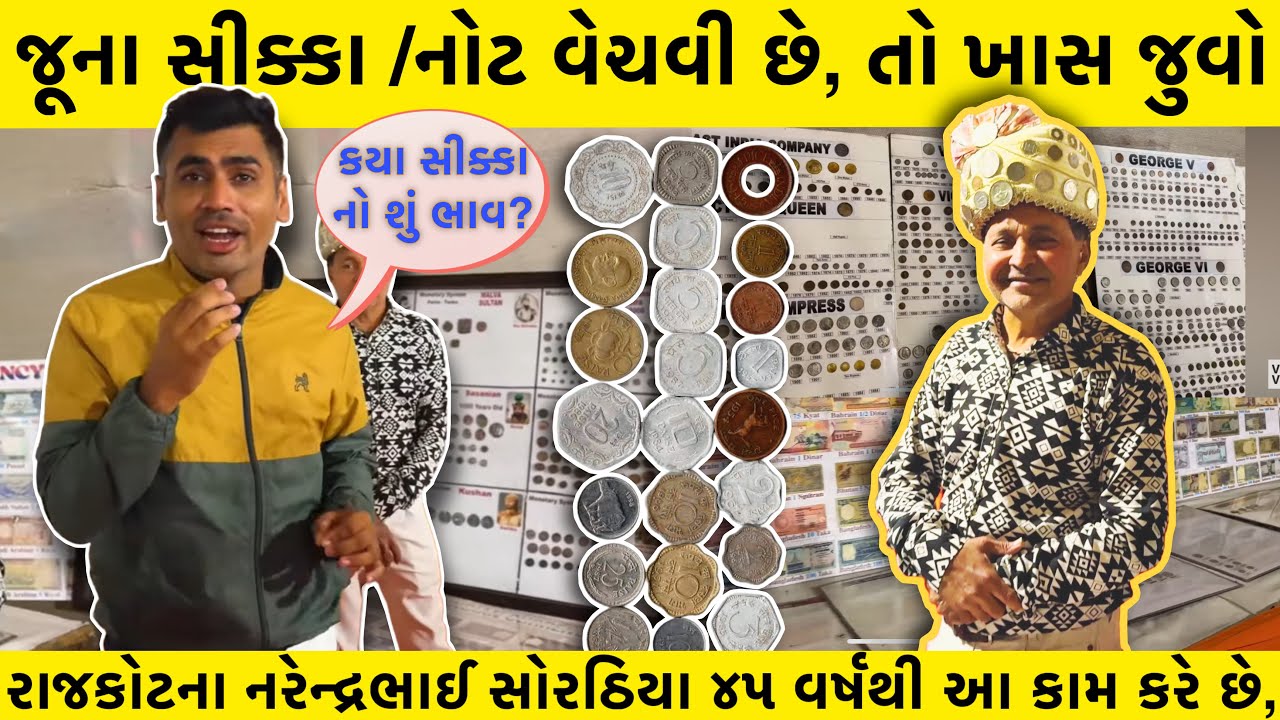 Rajkot | જૂની નોટ અને સિક્કા વેચવા છે | Rajkot CoinMan Narendra Sorathiya | BUYING & SELLING COINS