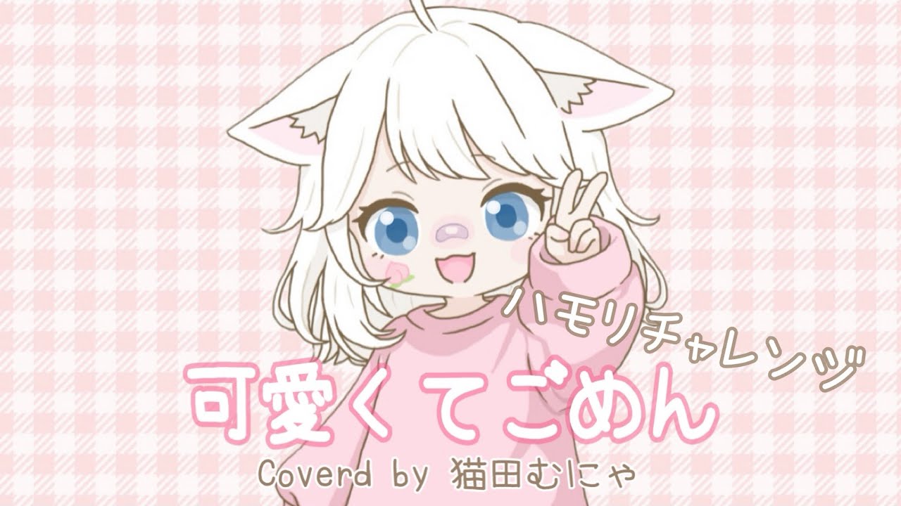 可愛くてごめん／ハモリだけ歌ってみた【フル】