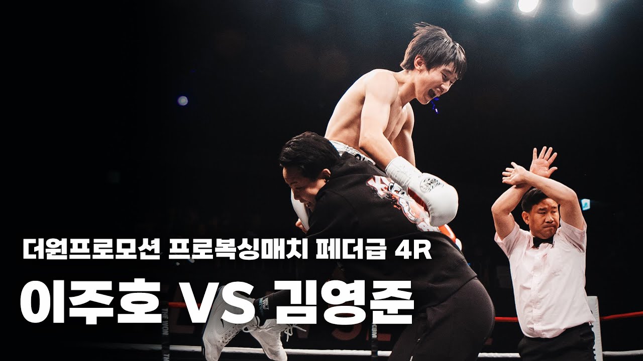 251129 더원프로모션 프로복싱매치 페더급 4R [이주호 VS 김영준]