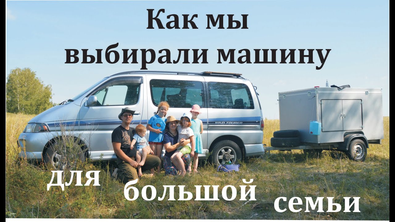 Машина для многодетной семьи - какая она?