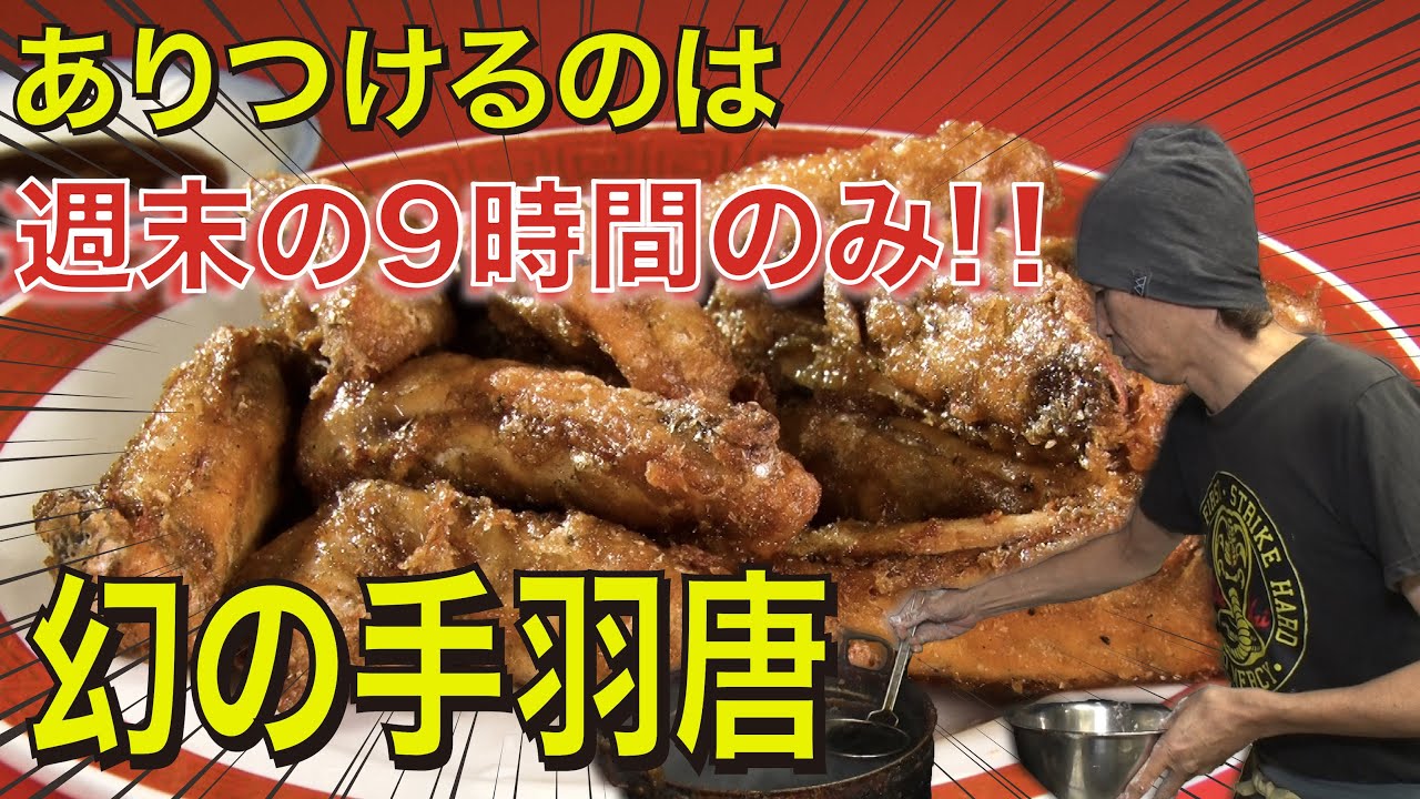 週末の9時間のみ‼︎【中華料理新香園】幻の手羽唐揚を出す町中華！！