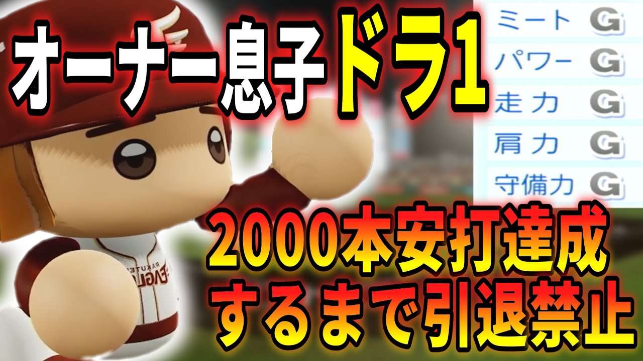 【コネ入団】架空選手「2000本打つまで引退禁止！？1番遊撃手で試合に出続けた男・八木谷隆星」【パワプロ2025】