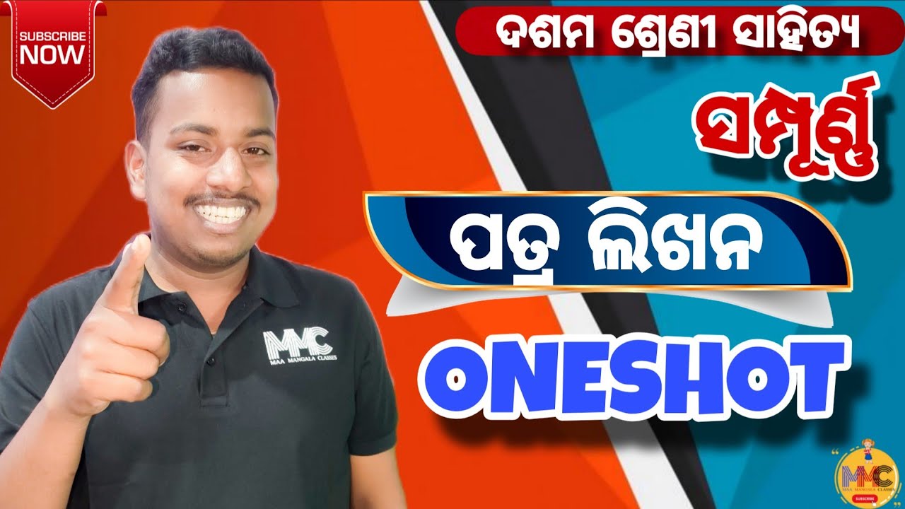 ପତ୍ର ଲିଖନ//ଦଶମ ଶ୍ରେଣୀ ଓଡ଼ିଆ//HSCE 2026//MMC ONLINE ODIA//SUKLA SIR