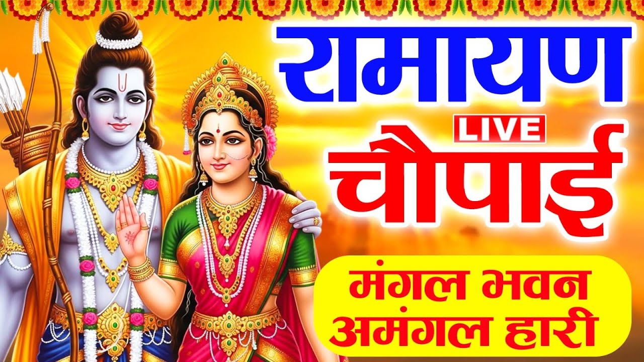 Live :- सम्पूर्ण रामायण ~ रामायण चौपाई | Ramayan Chaupai | | मंगल भवन अमंगल हारी || Ram Katha 2026