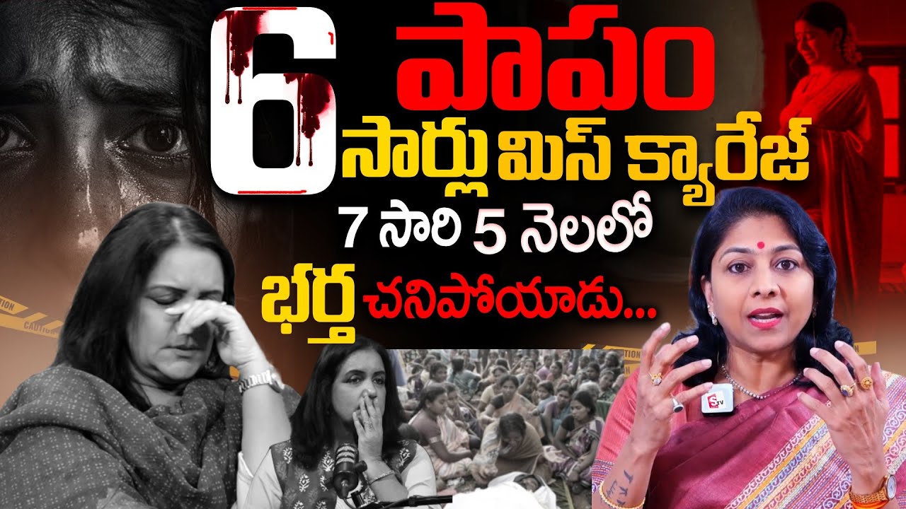 6 సార్లు మిస్ క్యారేజ్ తను చేసిన తప్పు || Dr Shilpi Reddy  Interview with Anchor Swapna || SumanTv