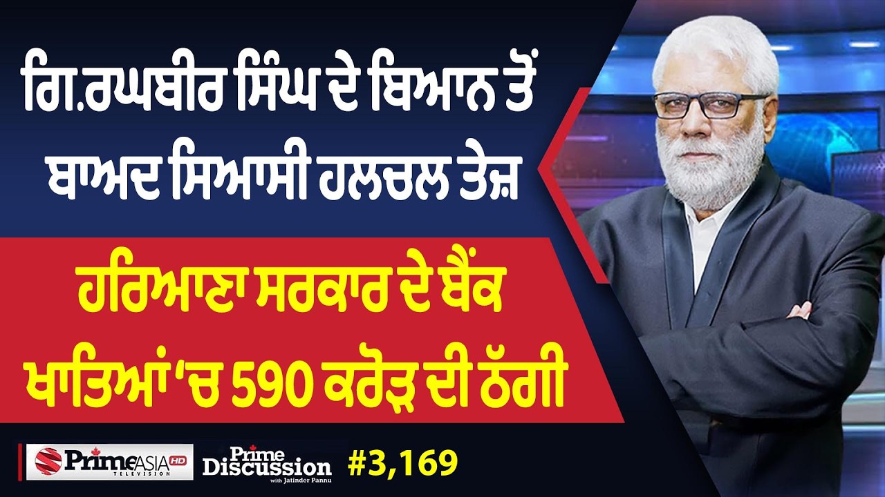 Prime Discussion (3,169) || ਗਿ.ਰਘਬੀਰ ਸਿੰਘ ਦੇ ਬਿਆਨ ਤੋਂ ਬਾਅਦ ਸਿਆਸੀ ਹਲਚਲ ਤੇਜ਼
