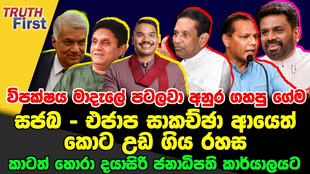 විපක්ෂය මාදැලේ පටලවා අනුර ගහපු ගේම |  සජබ – එජාප සාකච්ඡා ආයෙත් කොට | දයාසිරි ජනාධිපති කාර්යාලයට