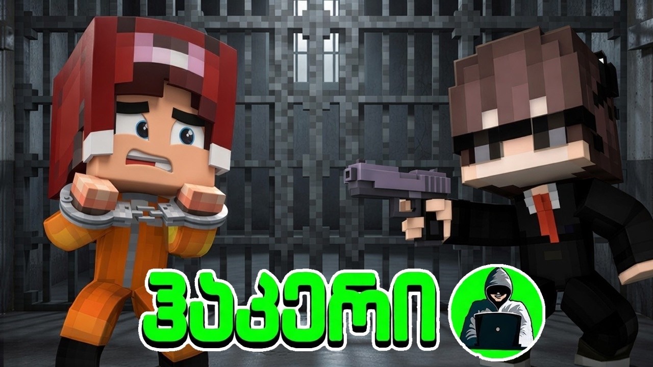ციხეში მოვხვდი?!! | ჰაკერის #4 ეპიზოდი !