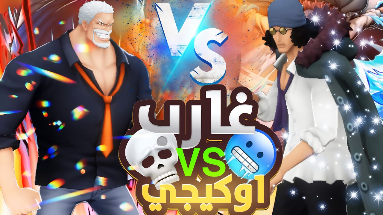 غارب VS اوكيجي مع القليل من كوبي 💀 ونبيس باونتي راش