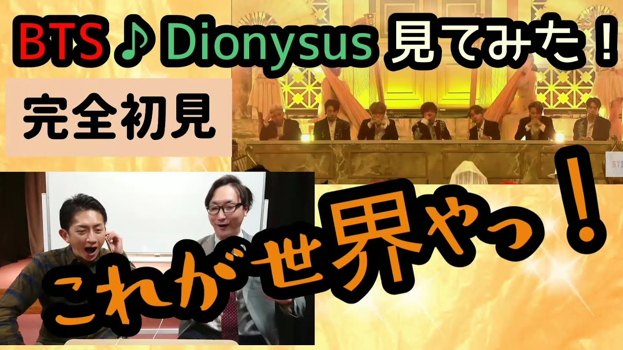 モー娘。大好き芸人がBTS『Dionysus』を見てみた！リアクション！REACTION！～MMA2019～