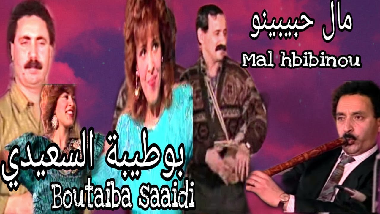 الشيخ بوطيبة السعيدي : مال حبيبينو / boutaiba saaidi : mal hbibinou